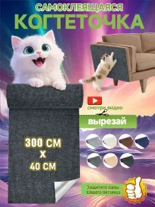 Когтеточка на диван когтеточка самоклеющаяся на стену и пол 40 300 см