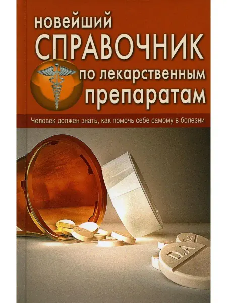 Дом Славянской книги Новейший справочник по лекарственным