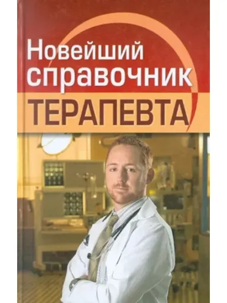 Дом Славянской книги Новейший справочник терапевта