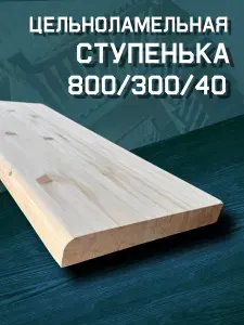Деревянная ступенька для лестницы 800/300/40 1 шт