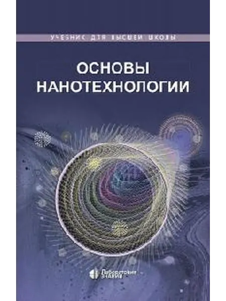 Книжный дом РФ Основы нанотехнологии учебник