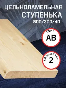 Деревянные ступеньки для лестницы 800/300/40 2 шт сорт АВ