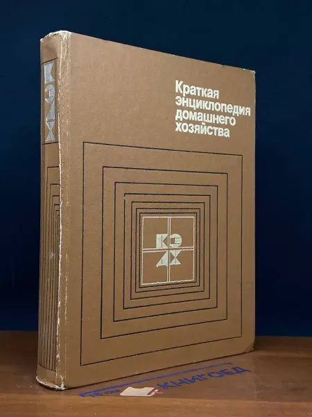 Советская энциклопедия Краткая энциклопедия домашнего хозяйства