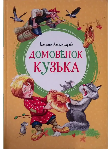 Издательство Махаон Домовёнок Кузька