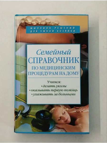 Не указаны Семейный справочник по медицинским процедурам на дому