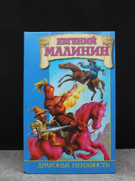 Издательство Транзиткнига Драконья ненависть