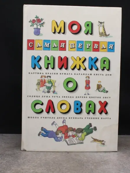 ДРОФА Моя первая книжка о словах