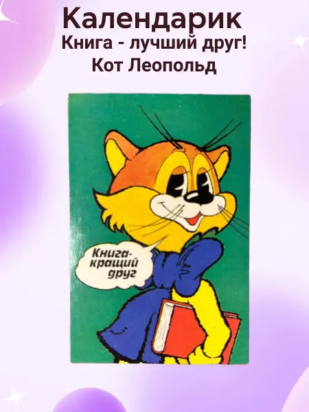 Мир коллекционера СССР Календарик Книга - лучший друг! Кот Леопольд