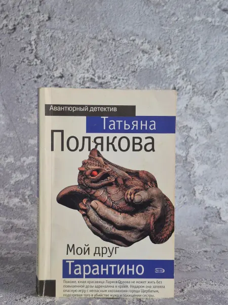 Эксмо, Лепта Книга, Яуза-Пресс Мой друг Тарантино