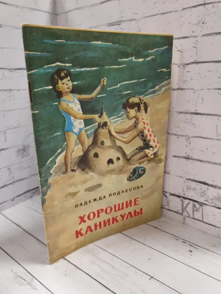 Хорошие каникулы и другие повести для малышей