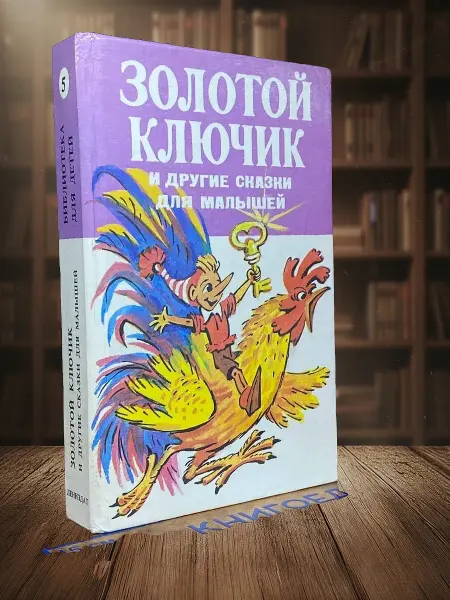 Книги из прошлого (УЦЕНКА) Золотой ключик и другие сказки для малышей