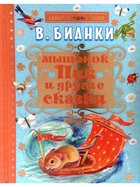 Малыш Мышонок Пик и другие сказки