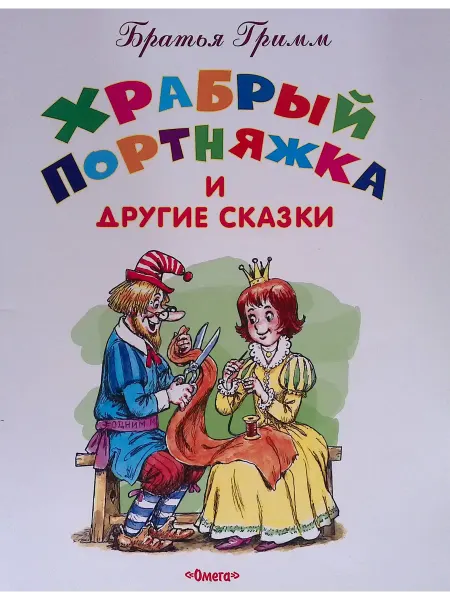 Омега-Пресс Храбрый портняжка и другие сказки