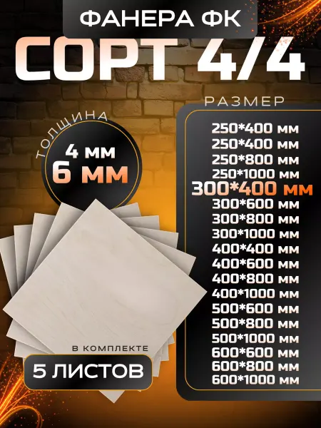 Вятский тес Фанера 6мм строительная и для творческих работ 300*400 5 шт