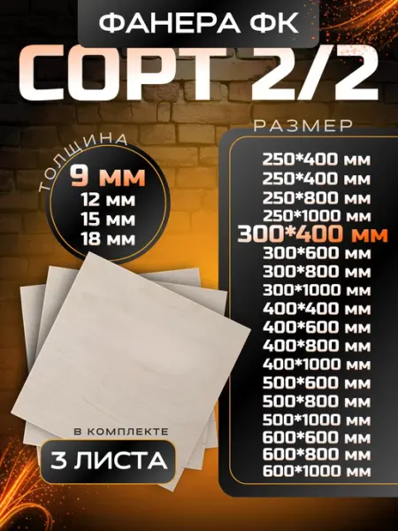 Вятский тес Фанера строительная и для творческих работ 300*400 9мм 3 шт