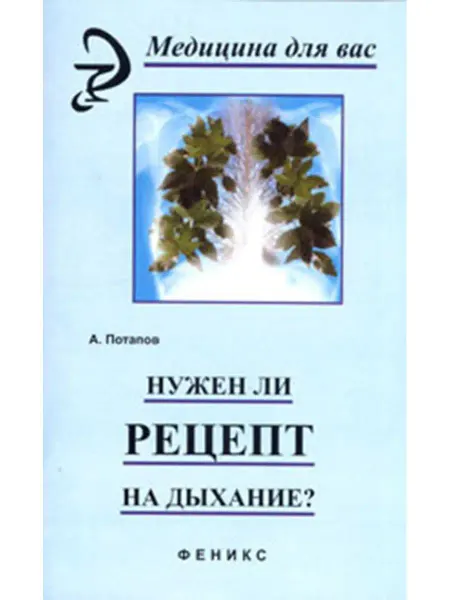 Феникс Нужен ли рецепт на дыхание?