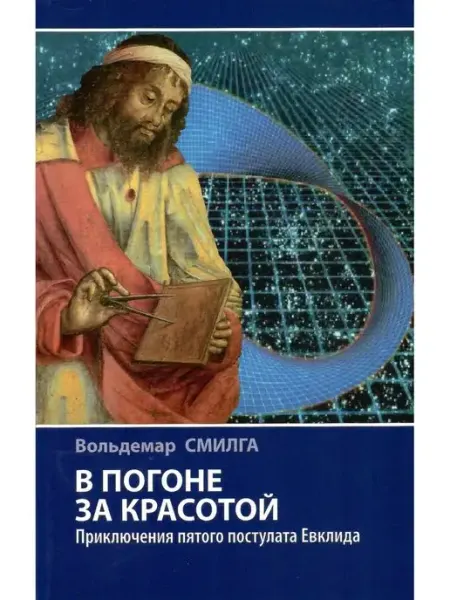 Наука В погоне за красотой. Приключения пятого постулата Евклида