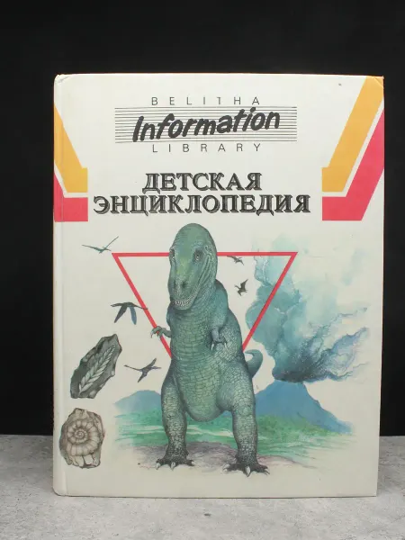 Издательство Евразийский регион Детская энциклопедия
