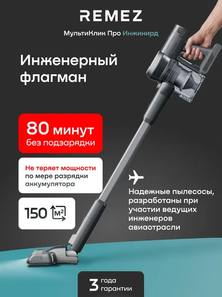 Вертикальный беспроводной пылесос REMEZ RMVC-546, 80 минут без подзарядки, аккумулятор 4000 мАч, стоит без опоры, 300 Вт