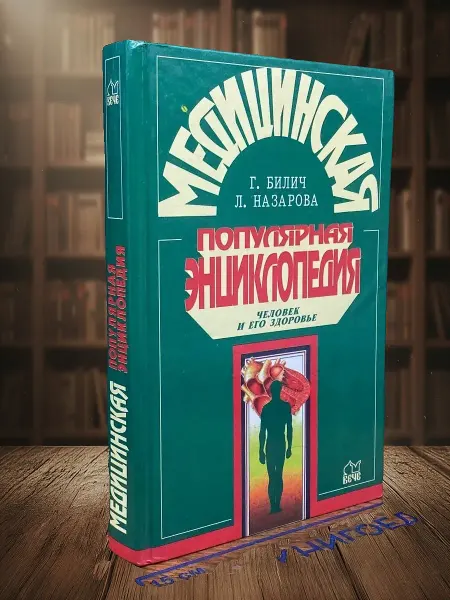 Книги из прошлого Медицинская популярная энциклопедия. Человек и его здоровье