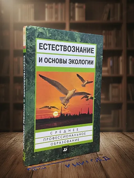 Книги из прошлого Естествознание и основы экологии. Учебник