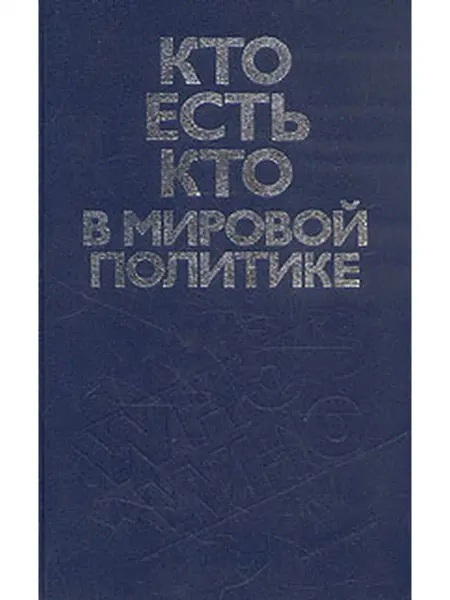 Издательство политической литературы Кто есть кто в мировой политике