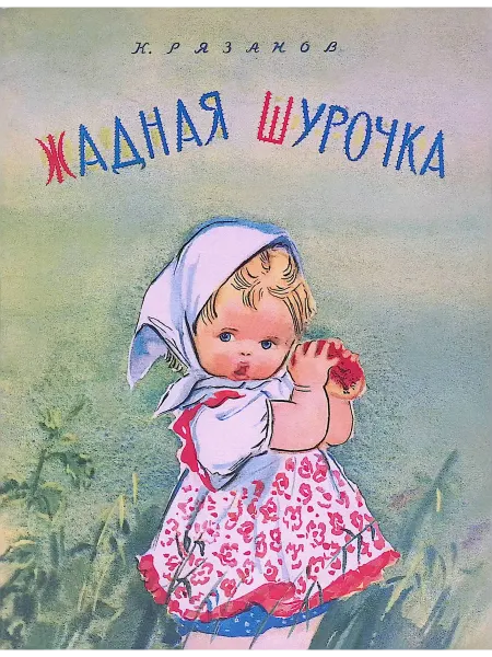Издательство Речь Жадная Шурочка