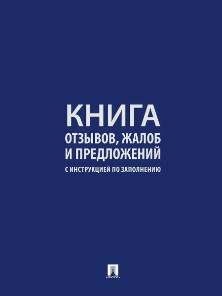 ПРОСПЕКТ Книга отзывов, жалоб и предложений