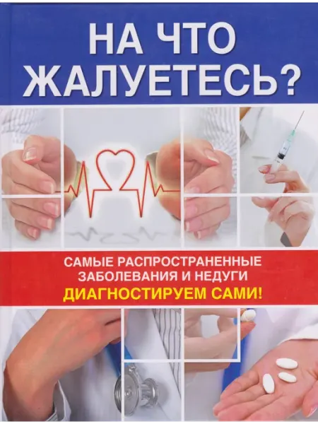 Издательство Контэнт На что жалуетесь?Самые распространенные заболевания и недуги