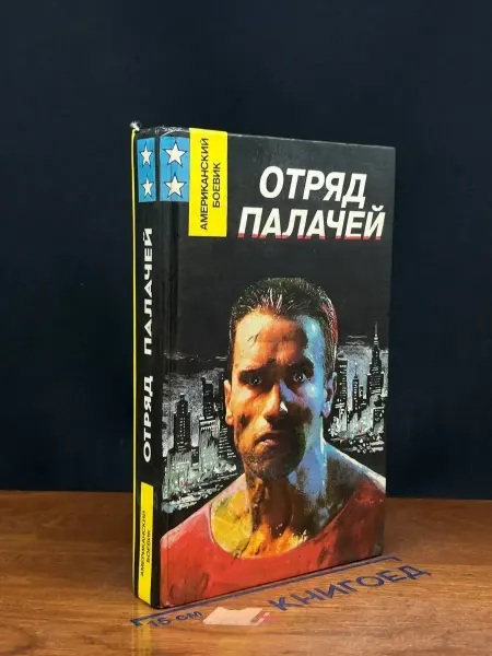 Издательство Жасскон Отряд палачей — Микки Спиллейн
