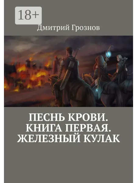 Песнь Крови. Книга первая. Железный кулак