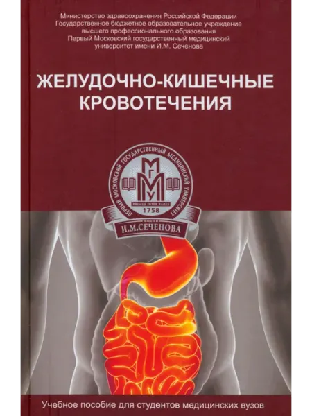 Феникс Желудочно-кишечные кровотечения учебное пособие