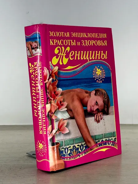Золотая энциклопедия красоты и здоровья женщины. Надеждина В