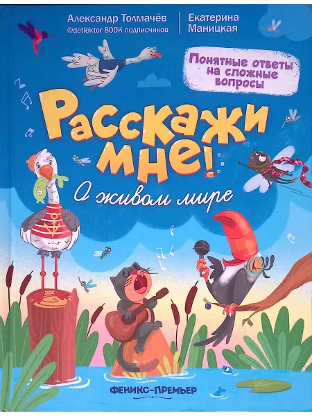 Феникс-премьер Расскажи мне! О живом мире
