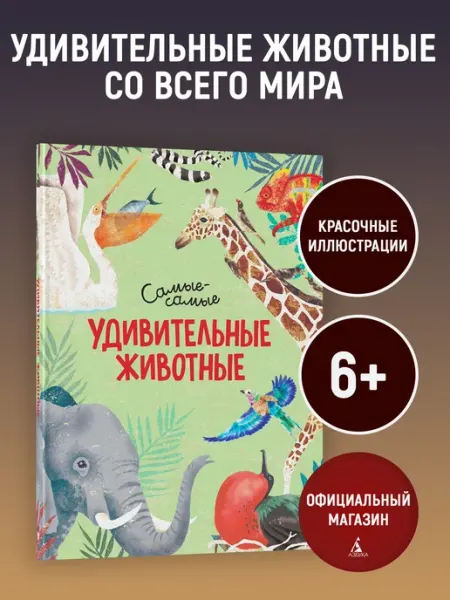 Издательство Махаон Удивительные животные. Самые-самые
