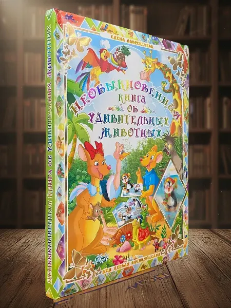 Книги из прошлого Необыкновенная книга об удивительных животных