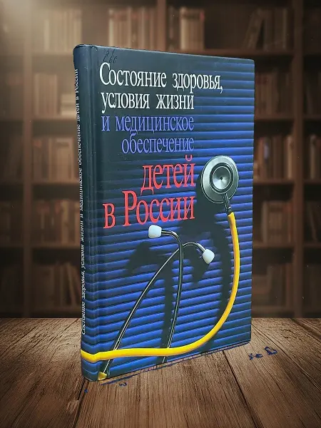 Книги из прошлого Состояние здоровья, условия жизни и медицинское обеспеч