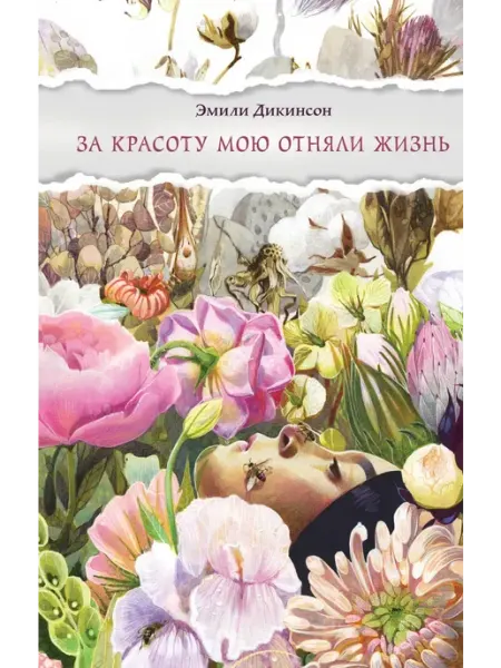 Книга За красоту мою отняли жизнь
