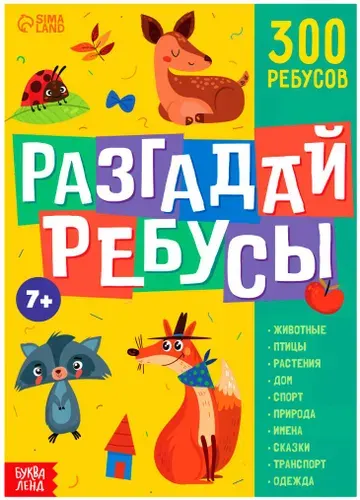 Книга "Разгадай ребусы", альбом с развивающими заданиями, игры-головоломки для детей, развиваем логику, речь и внимание, расширяем кругозор, пополняем словарный запас, 300 ребусов, 44 стр., 7+