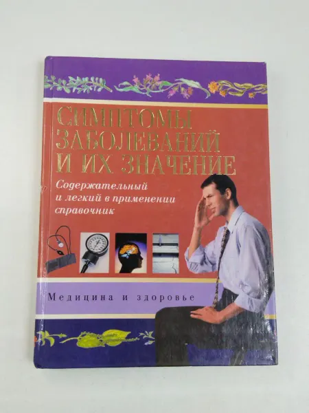 Не указаны Медицина и здоровье. Симптомы заболеваний и их значение