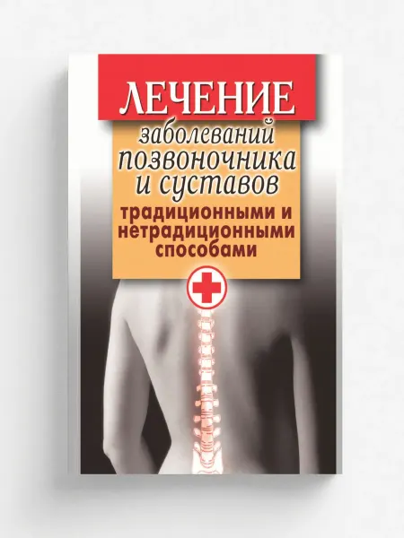 Рипол Лечение заболеваний позвоночника и суставов традицио