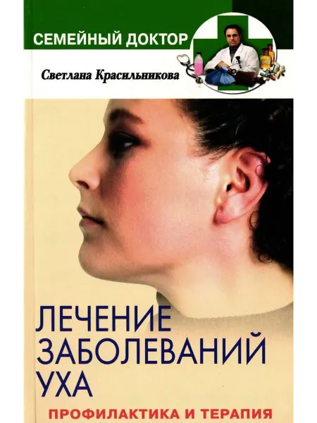 Центрполиграф Лечение заболеваний уха. Профилактика и терапия