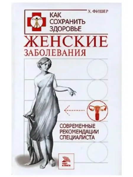 Мир книги Женские заболевания. Современные рекомендации специалиста