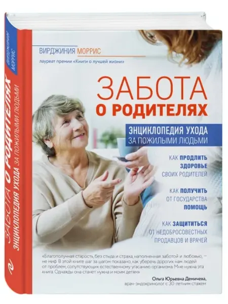 Эксмо Забота о родителях. Энциклопедия по уходу за пожилыми людьми