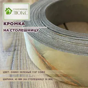 Кромка Оникс Зеленый 44 мм пластиковая HPL для столешницы 26-38 мм, 300 см