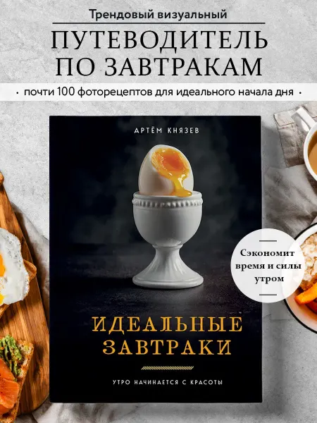 Книга Идеальные завтраки. Утро начинается с красоты