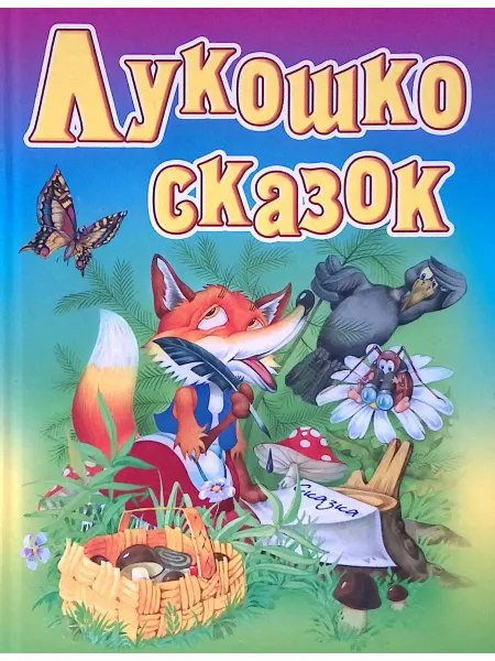 Русич Лукошко сказок. Русские народные сказки, загадки