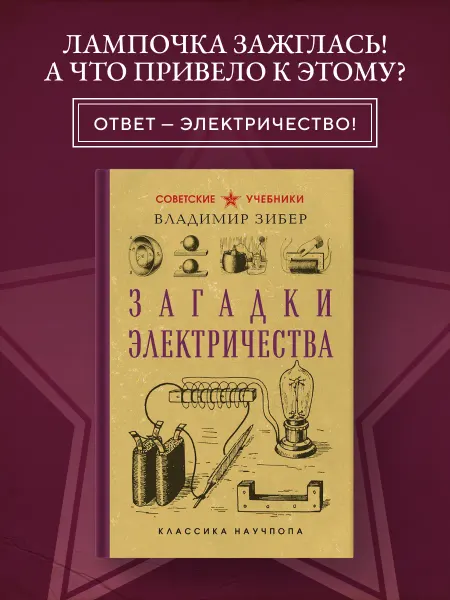 Эксмо Загадки электричества. Лучшие советские учебники