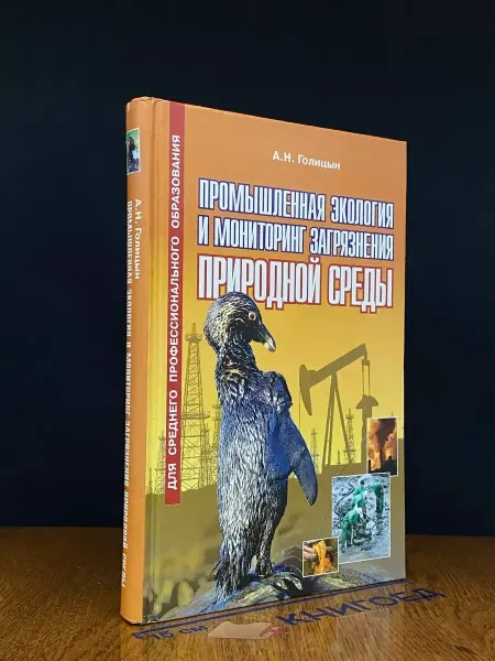 Оникс (УЦЕНКА) Промыш. экология и мониторинг загряз. Учебник