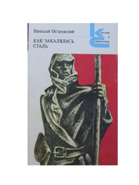 Художественная литература Как закалялась сталь